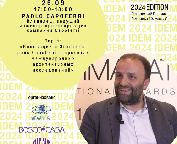 Paolo Capoferri: «Инновации и Эстетика: роль Capoferri в проектах международных архитектурных исследований»