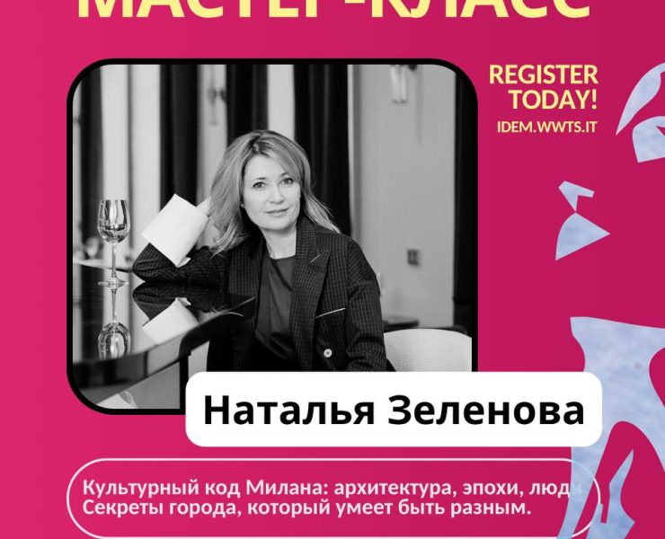 Наталья Зеленова: “Культурный код Милана: архитектура, эпохи, люди. Секреты города, который умеет быть разным.”