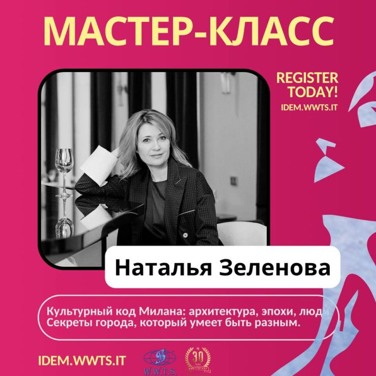 Наталья Зеленова: “Культурный код Милана: архитектура, эпохи, люди. Секреты города, который умеет быть разным.”